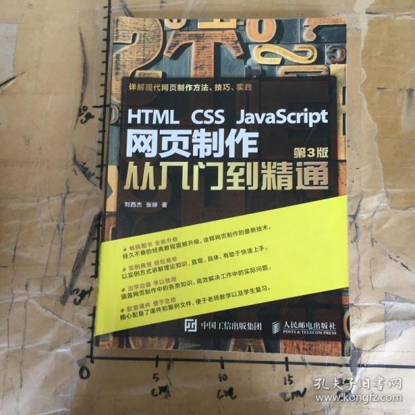 HTML CSS JavaScript 网页制作从入门到精通 第3版