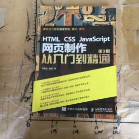 HTML CSS JavaScript 网页制作从入门到精通 第3版