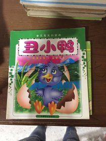 丑小鸭金贝壳系列画册