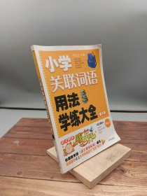 语文快乐魔法世界：小学关联词语用法学练大全