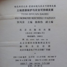 土地资源保护与农业可持续发展