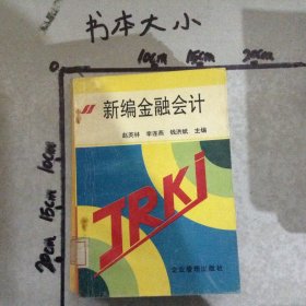 新编金融会计