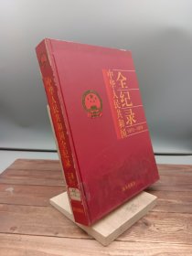 中华人民共和国全纪录1970-1979