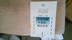 中國金融大趨勢：銀證合作中國人民大學金融與證券研究所中國資本市場研究報告