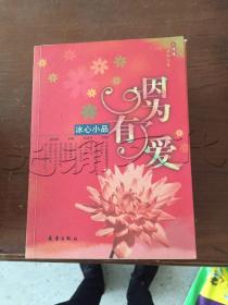 因为有了爱：冰心小品