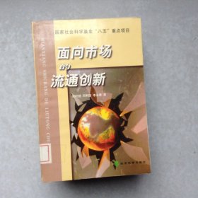 面向市場(chǎng)的流通創(chuàng)新我國(guó)商品流通理論與實(shí)踐
