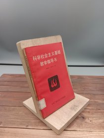 科学社会主义基础教学指导书