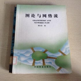 图论与网络流