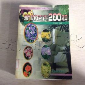 新优花卉200种