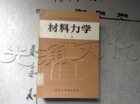 材料力学下