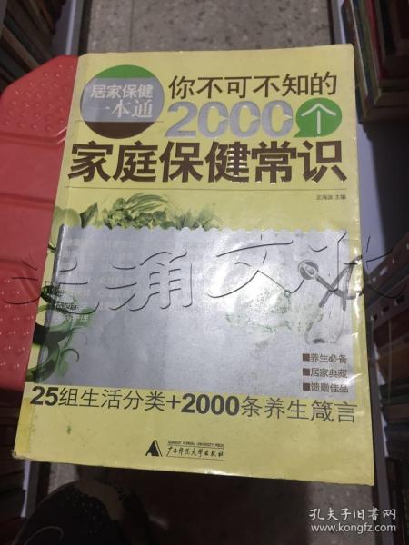 你不可不知的2000个家庭保健常识