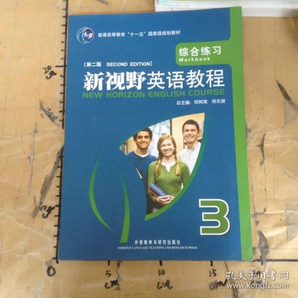 普通高等教育“十一五”国家级规划教材·新视野英语教程（第2版）：综合练习3