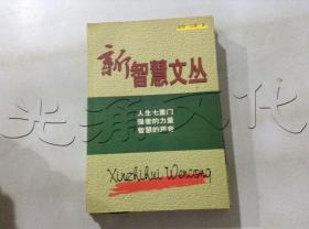 新智慧文丛