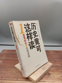 历史竟可这样读1蛮荒时代的生存法则