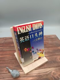 英语口头禅
