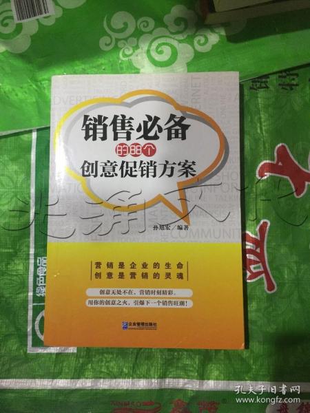 销售必备的88个创意促销方案