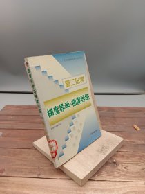 梯度导学与梯度导练高二化学