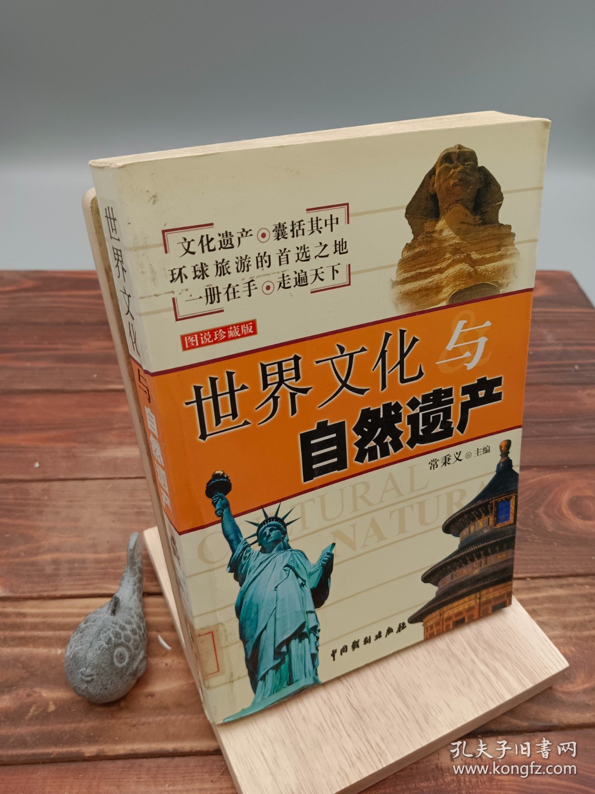 世界文化与自然遗产图说珍藏版