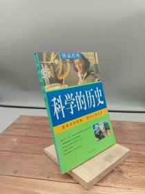 科学的历史