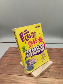 益智游戏馆：脑筋急转弯精选1288