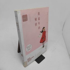 我童年的秘密