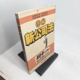 图解新公司法18小时轻松掌握新公司法！