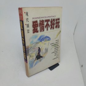 現代圈套之愛情不好玩