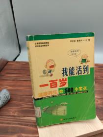 我能活到一百岁健康养生的500个常识