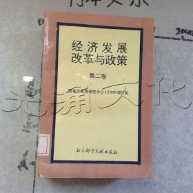 经济发展、改革与政策第二卷