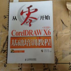 从零开始：CorelDRAWX6中文版基础培训教程