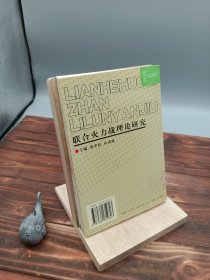 联合火力战理论研究