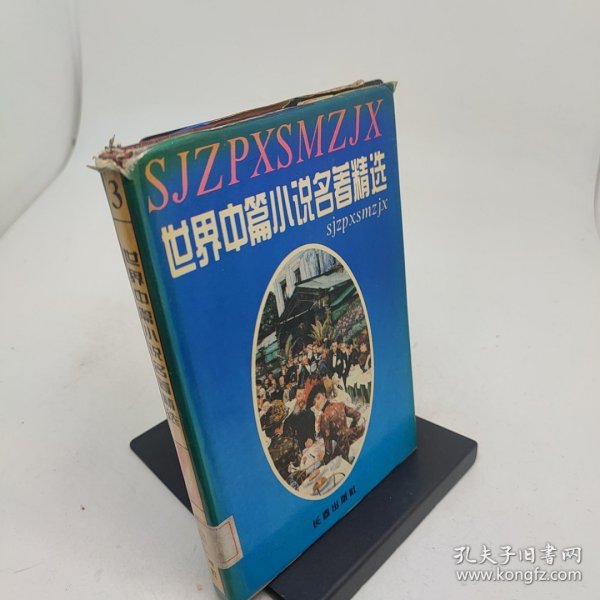 世界短篇小说名著精选第三卷