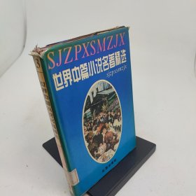 世界短篇小说名著精选第三卷