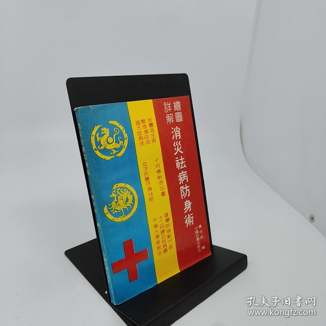 绘图详解消灾祛病防身术