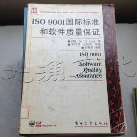 ISO9001国际标准和软件质量保证