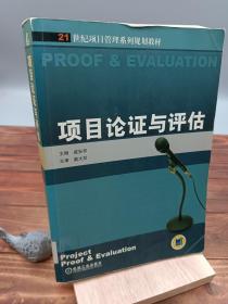 21世纪项目管理系列规划教材：项目论证与评估