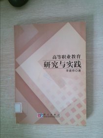高等職業(yè)教育研究與實踐
