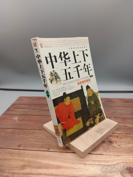 中华上下五千年彩色图文版第二卷