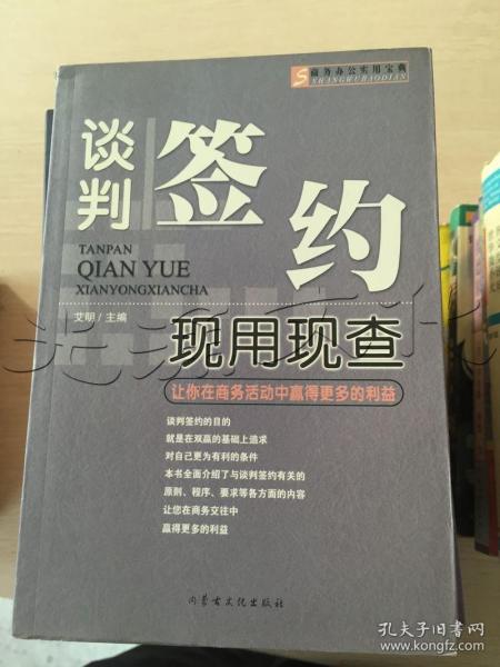 谈判签约现用现查:让你在商务活动中赢得更多的利益