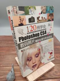 120例学会Photoshop CS4中文版数码照片靓彩处理与专业技法