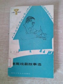 曹禺戏剧故事选