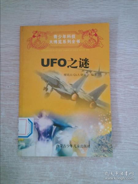 UFO之谜