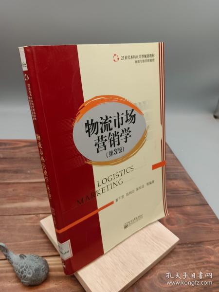 物流市场营销学（第3版）/21世纪本科应用型规划教材