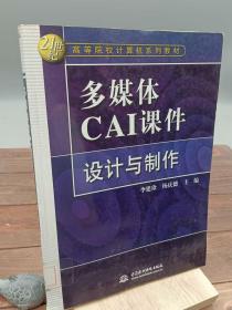 多媒体CAI课件设计与制作