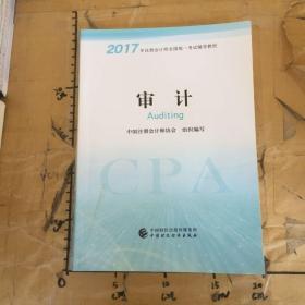 注册会计师2017教材 2017年注册会计师全国统一考试辅导教材(新大纲）:审计