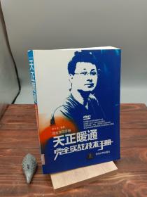 完全学习手册：天正暖通完全实战技术手册