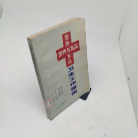 營(yíng)養(yǎng)與食品衛(wèi)生工作指南