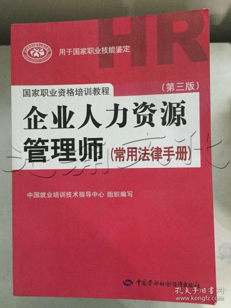 国家职业资格培训教程：企业人力资源管理师（第三版 常用法律手册）