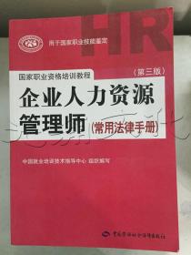 国家职业资格培训教程：企业人力资源管理师（第三版 常用法律手册）