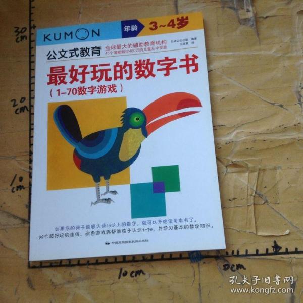 公文式教育：最好玩的数字书（1-70数字游戏 3-4岁）